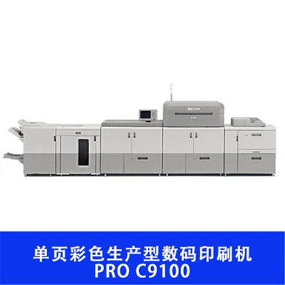 理光Pro C9100 賦能高效彩色生產的數碼印刷利器